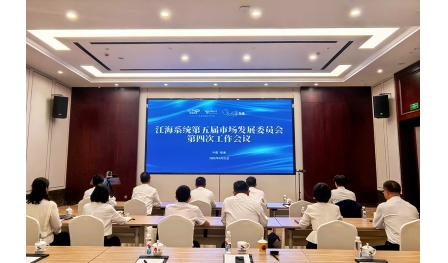 江海系統(tǒng)第五屆市場發(fā)展委員會第四次工作會議舉行